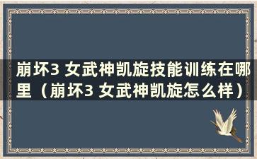 崩坏3 女武神凯旋技能训练在哪里（崩坏3 女武神凯旋怎么样）